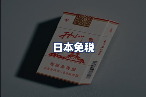 日本免税