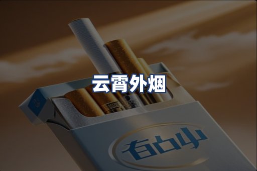 云霄外烟